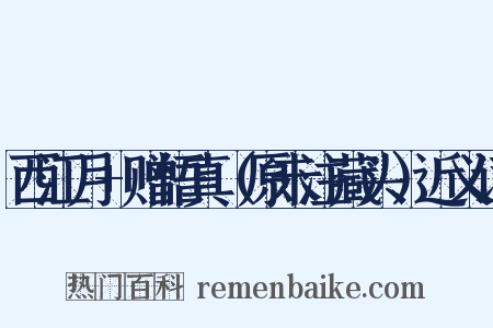 西江月+赠悟真（原未注藏头）近义词是什么意思的图片